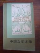 中国文学述萃  1987年1版1印 只印3300册