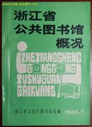 浙江省公共图书馆概况