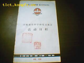 中华人民共和国第一届大学生运动会-学校体育科学研究交流会活动日程（82年）