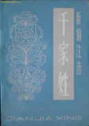 《新编注音 千家姓》 (平邮包邮！若需其他快递必须提前说明！)