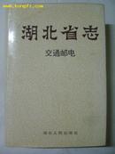 湖北省志·交通邮电（大32开精装有书衣，1500册，1057页）