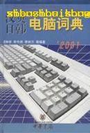 汉英日韩电脑词典 (2001) 32开硬精1375页