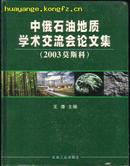 中俄石油地质学术交流会论文集（2003莫斯科）