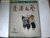 边疆文艺 1962年.4