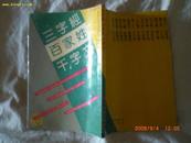 三字经百家姓千字文（90年7印）