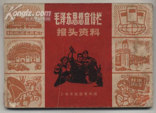 毛泽东思想宣传栏报头资料（1970年5月一版一印）