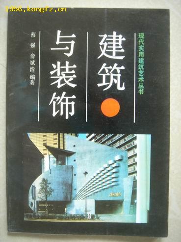 D77建筑与装饰，辽宁科学技术出版社，1994年3月3印，61页。