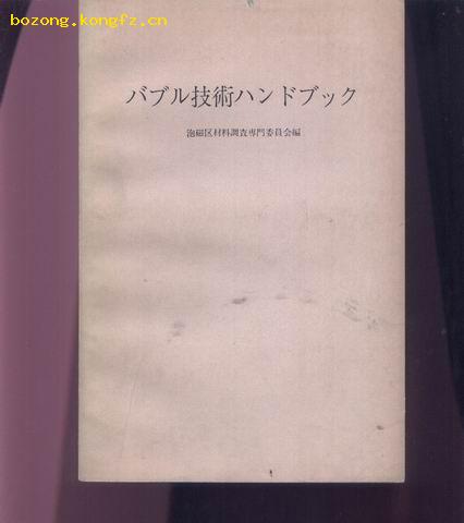 磁泡技术手册(日文版，国内影印) L1