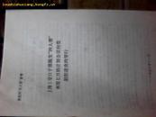 上海工交口干部揭发四人帮利用七月的计划会议向党猖狂进攻的罪行