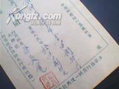 1953年，带<人人都来，抗美援朝>浮梁行商发票