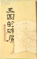 三国的碎屑-三国历史的另类观察