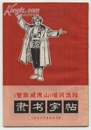 《智取威虎山》唱词选段隶书字帖（1971年6月一版一印）