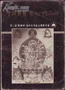 中国书画艺术作品册.第二届珠峰杯海内外书画大展赛专集（扉页有主编亲笔题字签名）