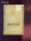 森林昆虫学〔高等学校苏联专家讲义〕 59年1版1印 发行3000册