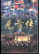 国际名人传记文库—元首传(95年一版一印5000册/附图片63幅)上、下册