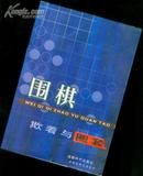 围棋欺着与圈套(书脊有小伤   ［史类子0式］     zanzhaobudaojiabuzhun    （不要定购。书找不到。找到会通知)