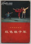 革命现代舞剧：红色娘子军（1970年五月演出本）（1970年8月第一版，1970年9月济南第一次印刷，情况说明见描