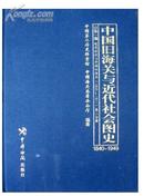 中国旧海关与近代社会图史：1840-1949（16开精装 全十册 原箱装）