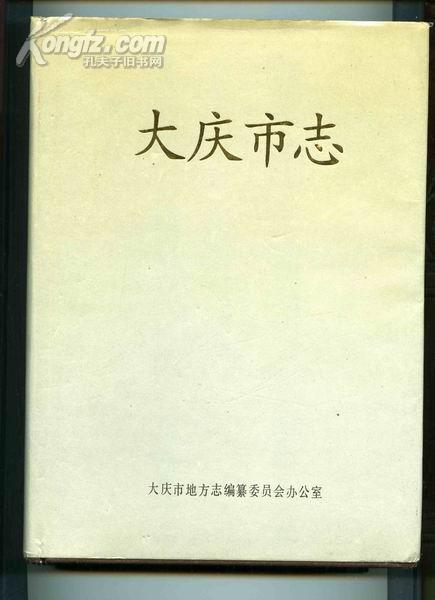 大庆市志(16开硬精 大庆的创业者和建设者的历史记录)