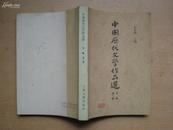 中国历代文学作品选［上编第二册中编第一.二册下编第一.二册］共五本