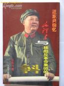 汪东兴回忆——毛泽东与林彪反革命集团的斗争