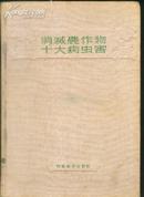 布面精装本：《消灭农作物十大病虫害》【大量彩插，仅印1500册】