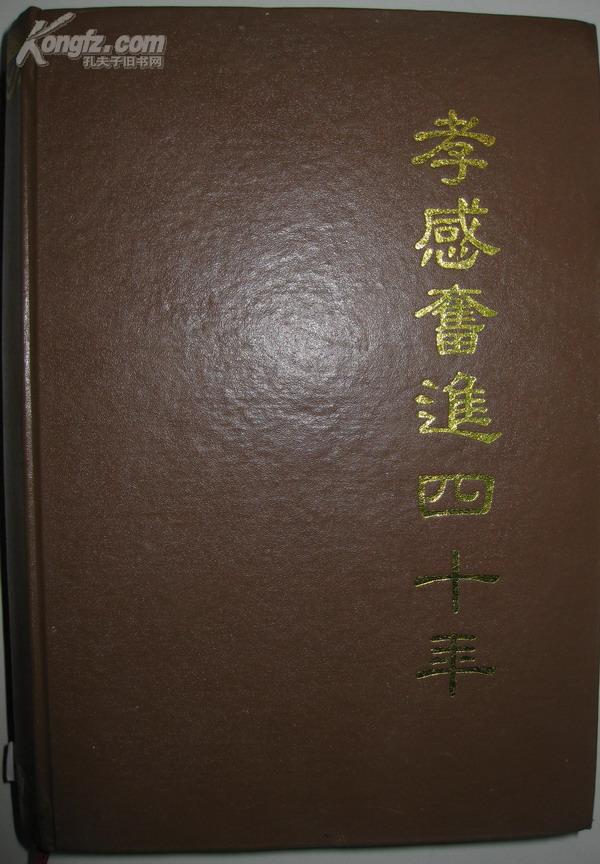 孝感奋进四十年［1949-1989］［全部是统计数据］