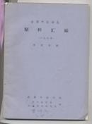 全国中医杂志精粹汇编（一九八四）理论分册