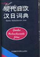 现代日汉汉日词典 （32开精装）