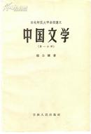 中国文学［第一分册］ 东北师范大学函授讲义