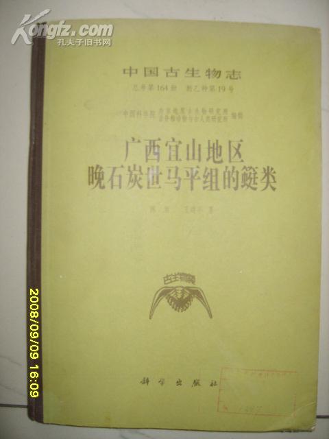 中国古生物志总号第164册 新乙种第19号：广西宜山地区晚石炭世马平组的筳类