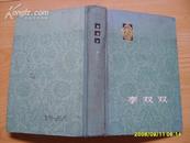 《李双双》--从小说到电影，（剧本类图书）大32开精装，1979年2版1印，剧照多幅。