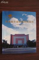 吉林省农业机械研究院志（1958-2003）