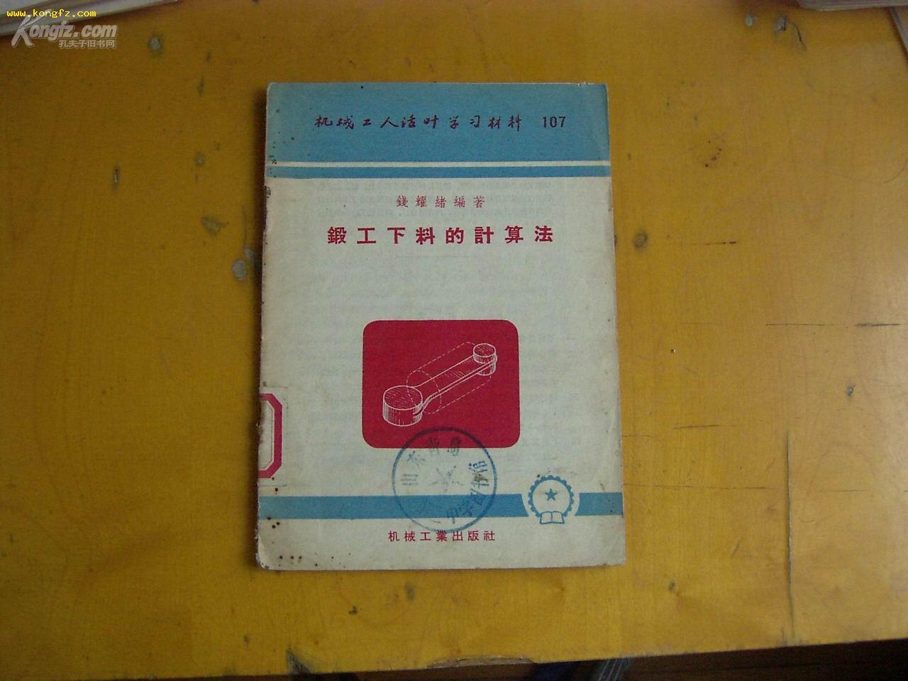 机械工人活页学习材料107《锻工下料的计算法》 1958一版2印25页