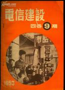 《电信建设》杂志1953年第9期（第四卷第九期）