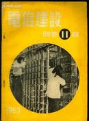 《电信建设》杂志1953年第11期（第四卷第十一期，封底有水渍）