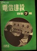 《电信建设》杂志1953年第7期（第四卷第七期）