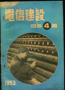 《电信建设》杂志1953年第4期（第四卷第四期，内页部分页码有水渍）