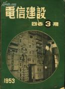 《电信建设》杂志1953年第3期（第四卷第三期，封面有水渍）