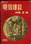 《电信建设》杂志1953年第2期（第四卷第二期）