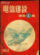 《电信建设》杂志1953年第1期（第四卷第一期）