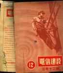 《电信建设》杂志1952年第12期（第三卷第十二期，最后几页及封底虫蚀）