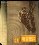 《电信建设》杂志1952年第11期（第三卷第十一期，右下角有噬角）