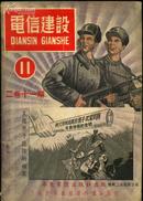 《电信建设》杂志1951年第11期（第二卷第十一期，封面画面为“美国原子讹诈的破产”）