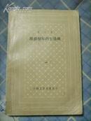 网格本——雄猫穆尔的生活观（外国文学名著丛书）80年一版一印