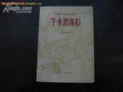 牛永贵挂彩（小歌剧选6个） 中国人民文艺丛书