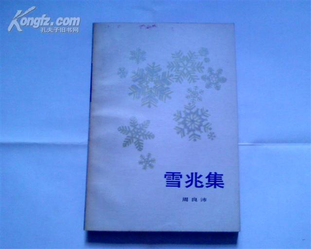 （A9) 雪兆集(诗集，馆藏书，82年1版1印，95品，326页，印量7600册）