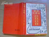 《新潮小家电－结构，原理，使用，维修》1994年1版1印，印6000册。