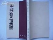 《中国新文坛秘录》-私人藏书，95品--影印本，应为80年代初期影印本