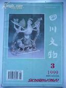 《四川文物.成都市文物考古专辑》1999.3